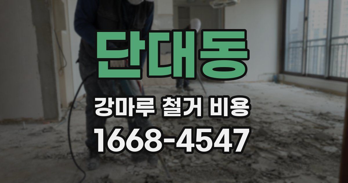 단대동 강마루 철거 비용
