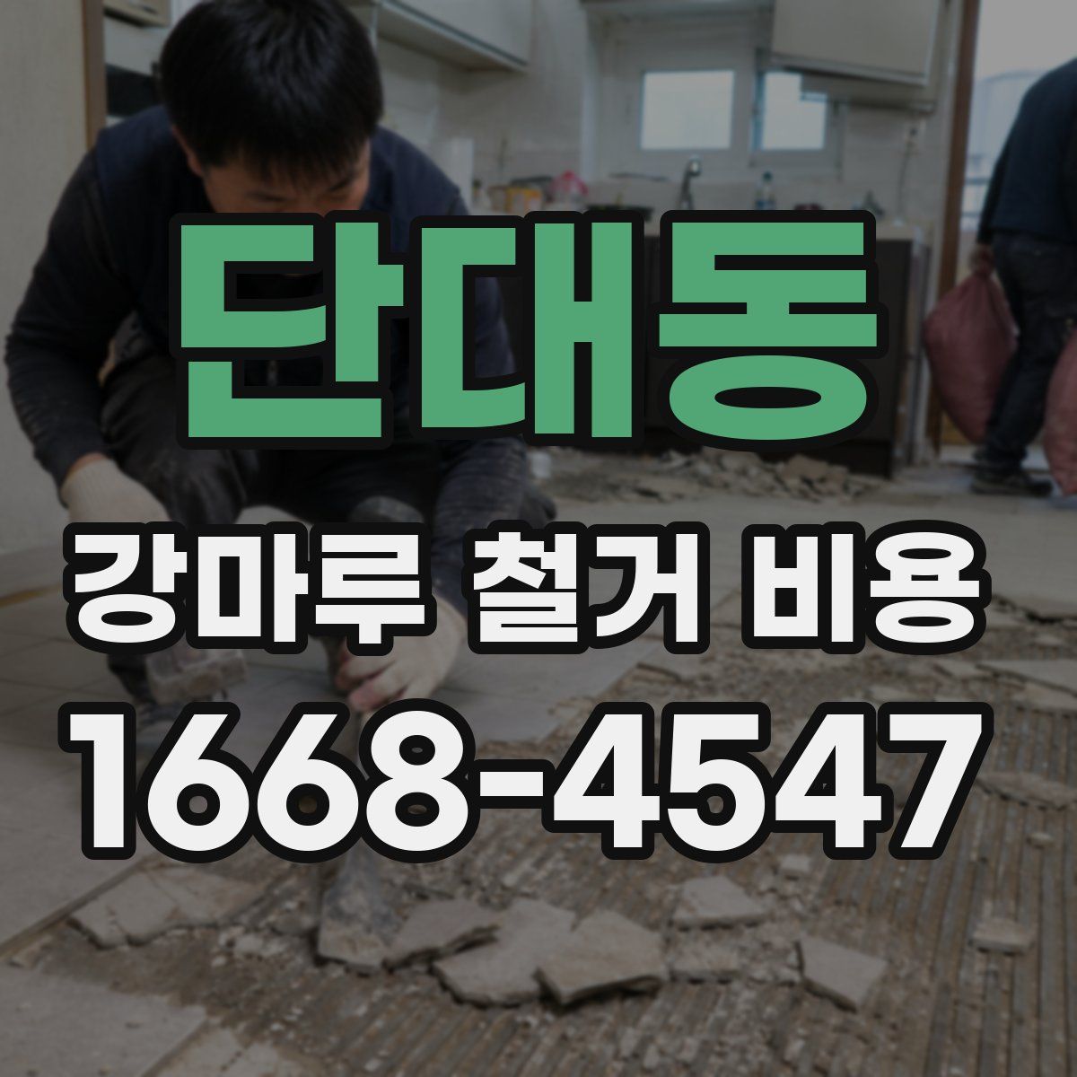 단대동 강마루 철거 비용