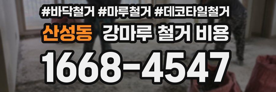 산성동 강마루 철거 비용
