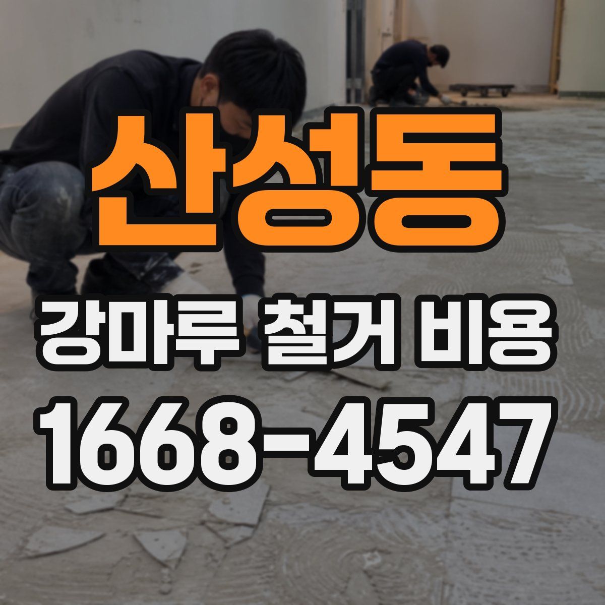 산성동 강마루 철거 비용