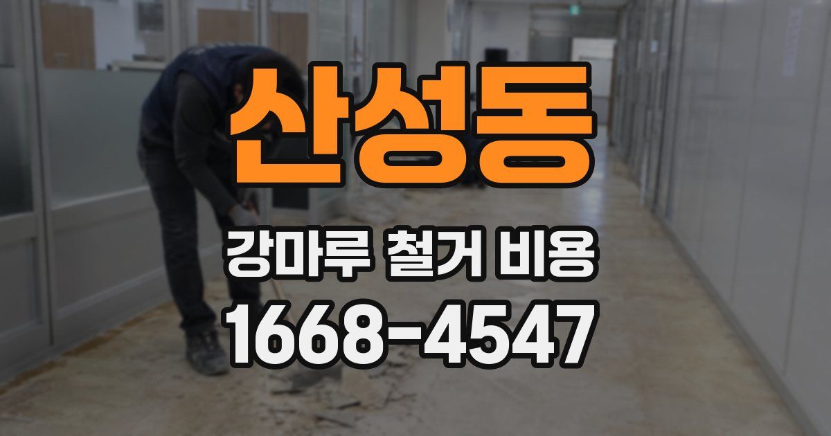 산성동 강마루 철거 비용