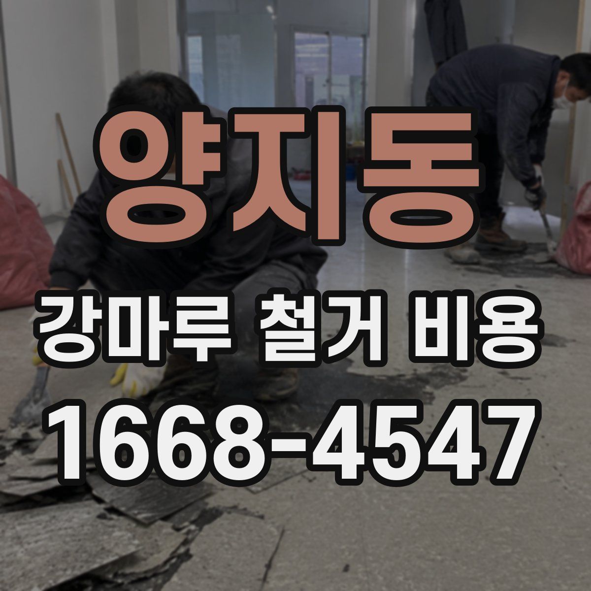 양지동 강마루 철거 비용
