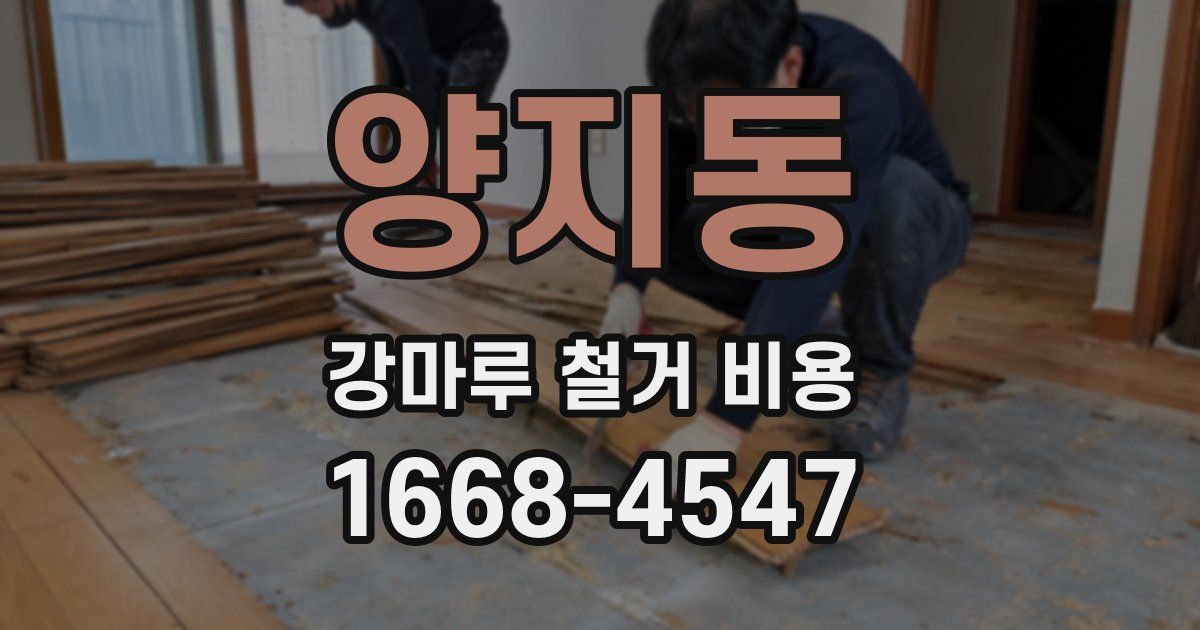 양지동 강마루 철거 비용
