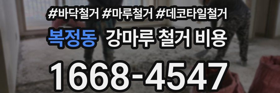 복정동 강마루 철거 비용