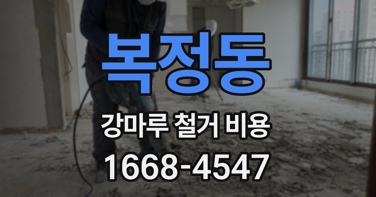 복정동 강마루 철거 비용