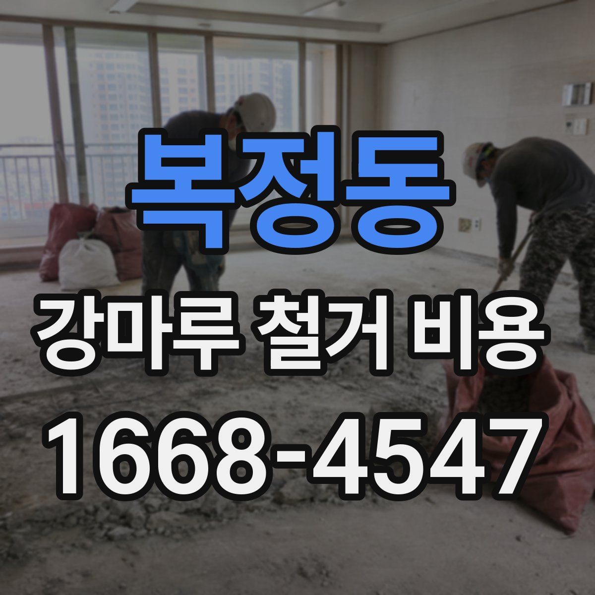 복정동 강마루 철거 비용