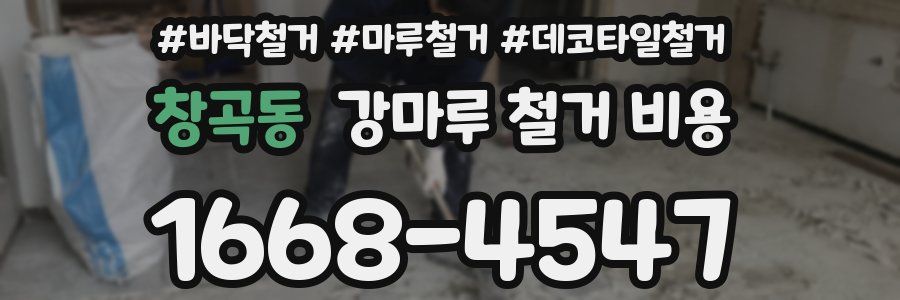 창곡동 강마루 철거 비용