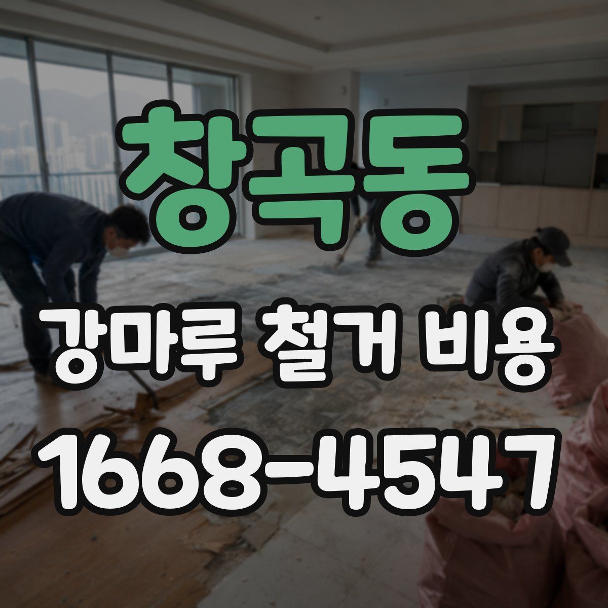 창곡동 강마루 철거 비용