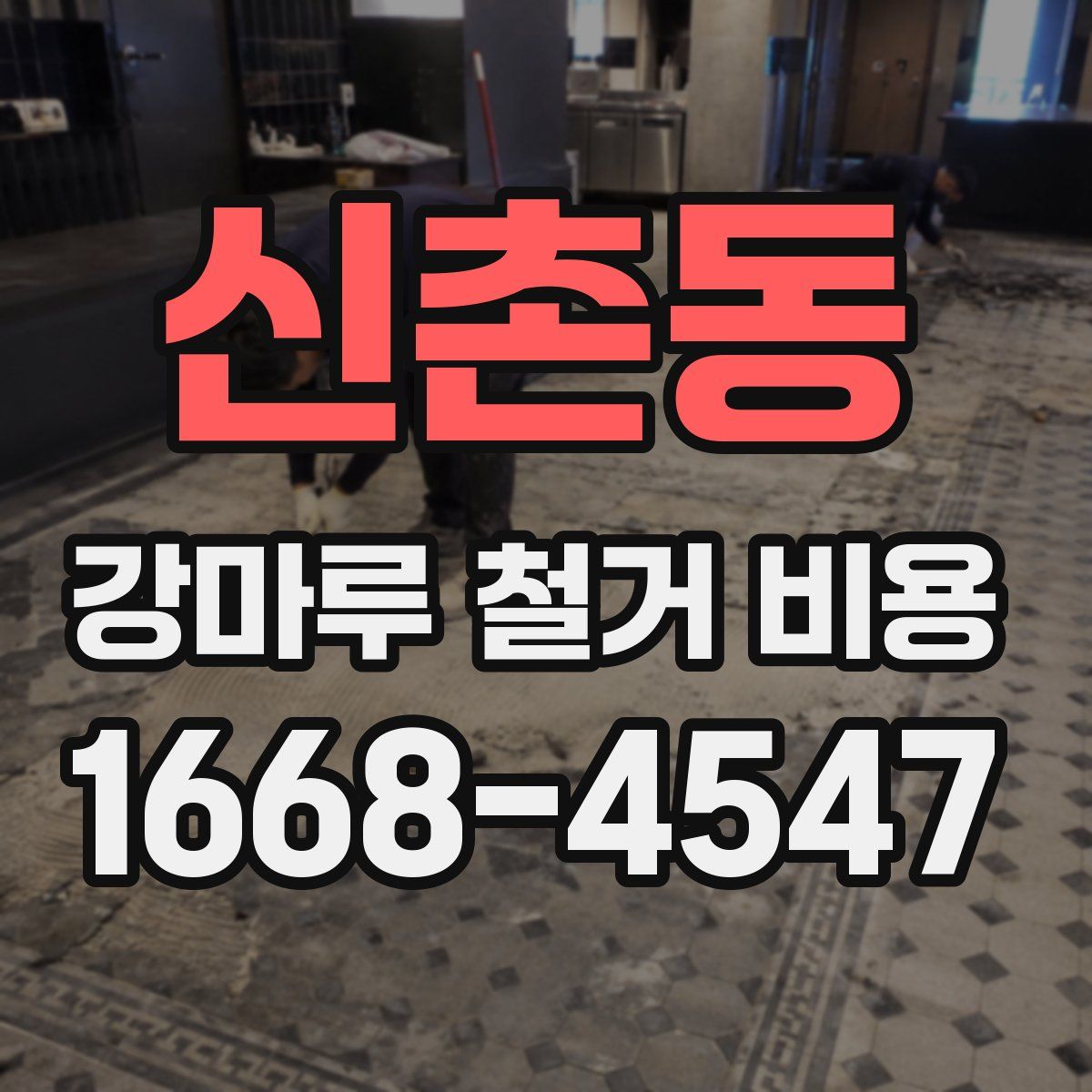 신촌동 강마루 철거 비용
