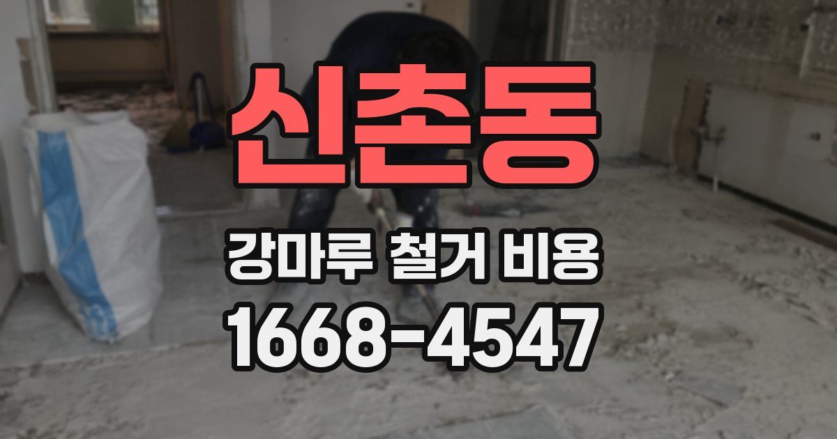 신촌동 강마루 철거 비용