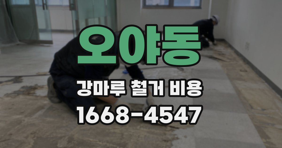 오야동 강마루 철거 비용