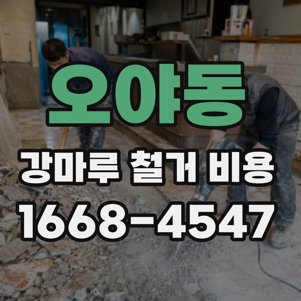 오야동 강마루 철거 비용