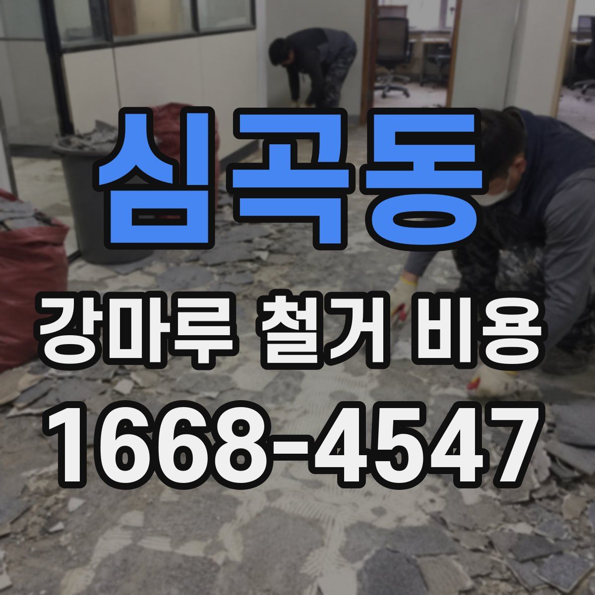 심곡동 강마루 철거 비용