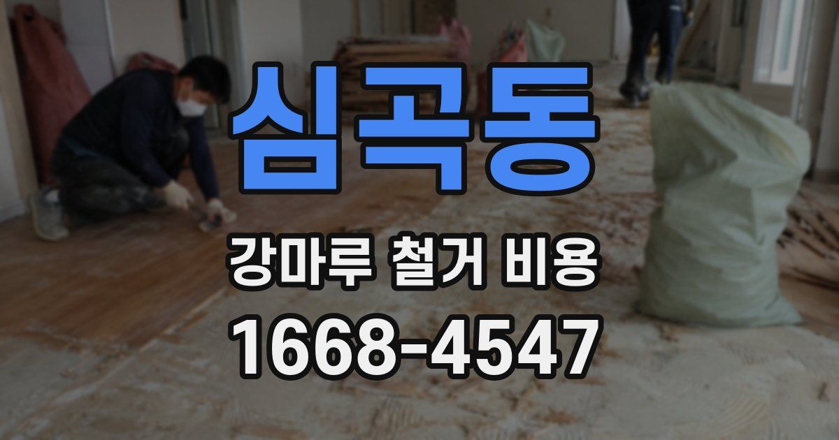 심곡동 강마루 철거 비용