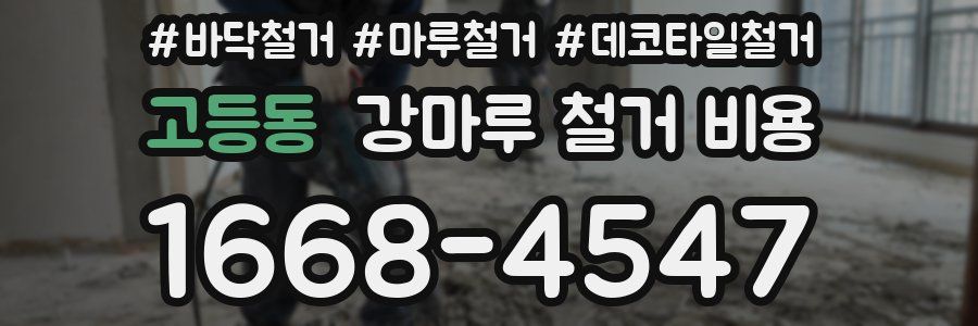 고등동 강마루 철거 비용
