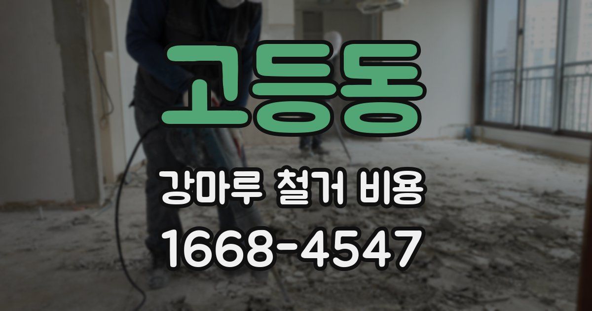 고등동 강마루 철거 비용