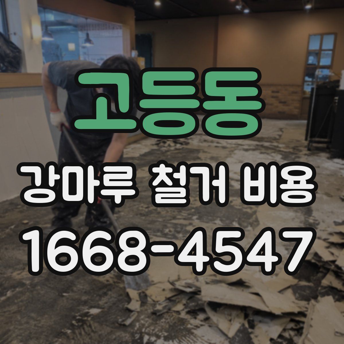 고등동 강마루 철거 비용