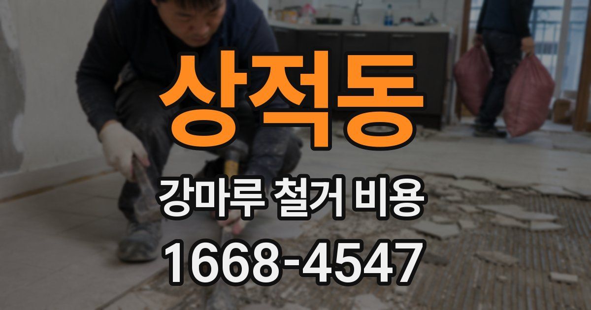 상적동 강마루 철거 비용