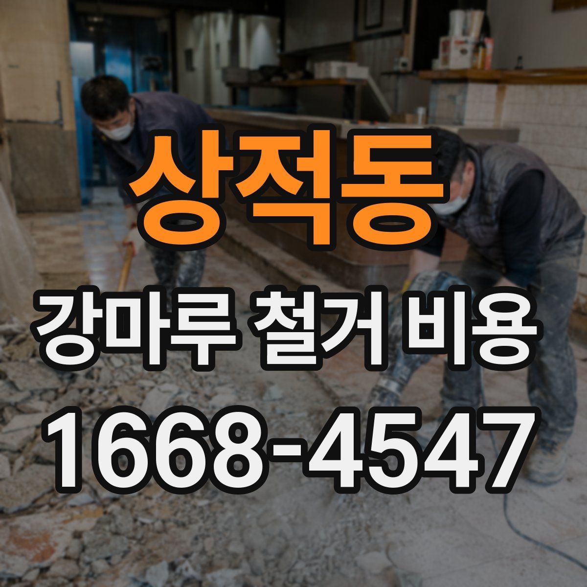 상적동 강마루 철거 비용