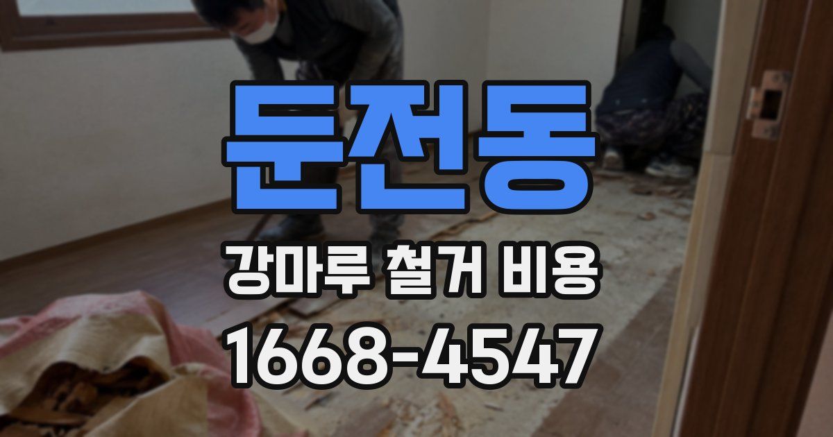 둔전동 강마루 철거 비용