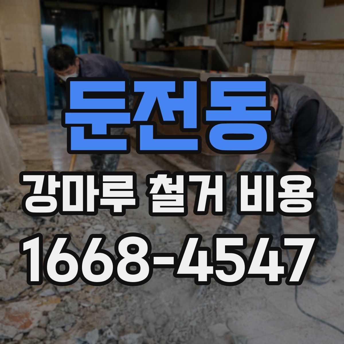 둔전동 강마루 철거 비용
