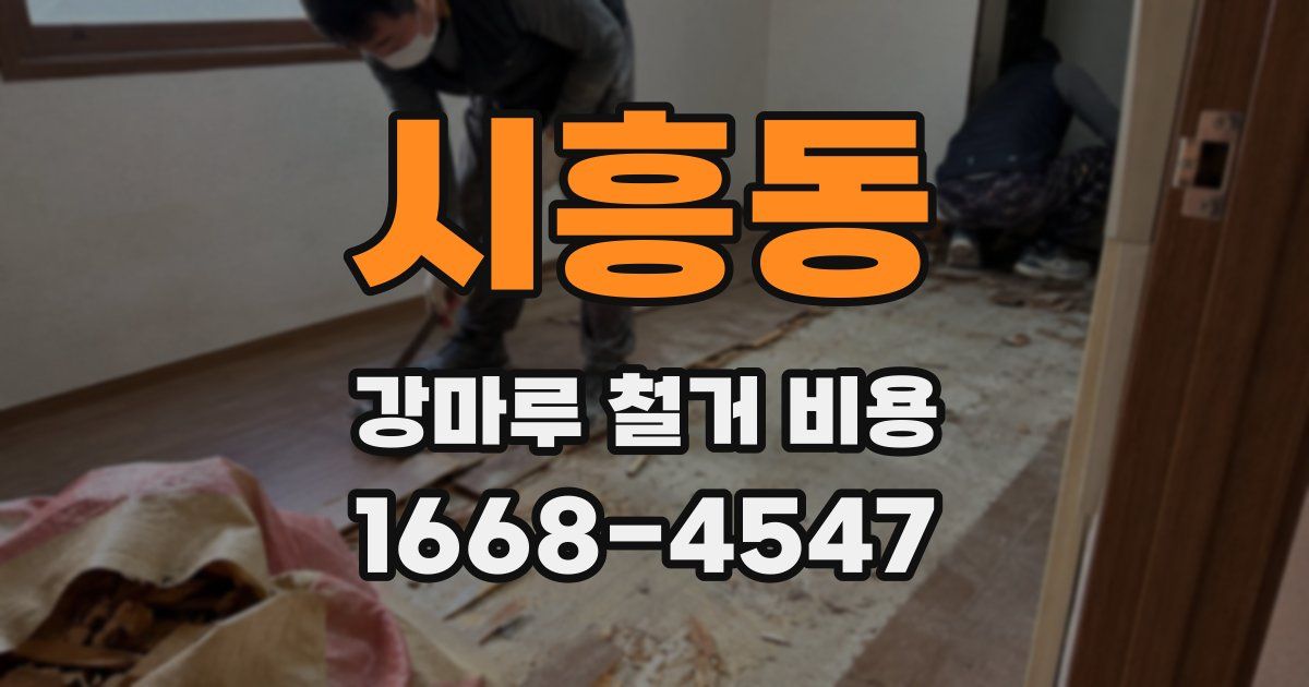 시흥동 강마루 철거 비용