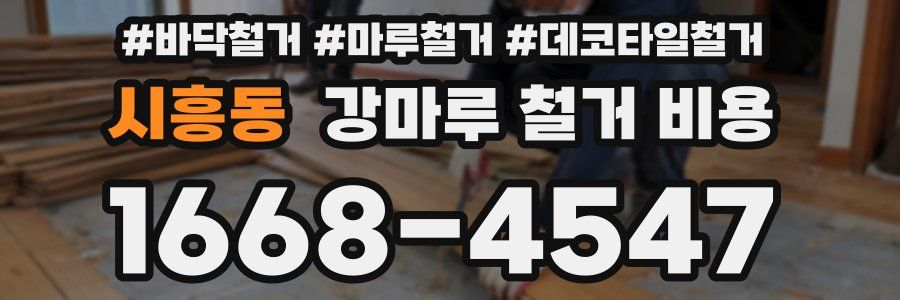 시흥동 강마루 철거 비용