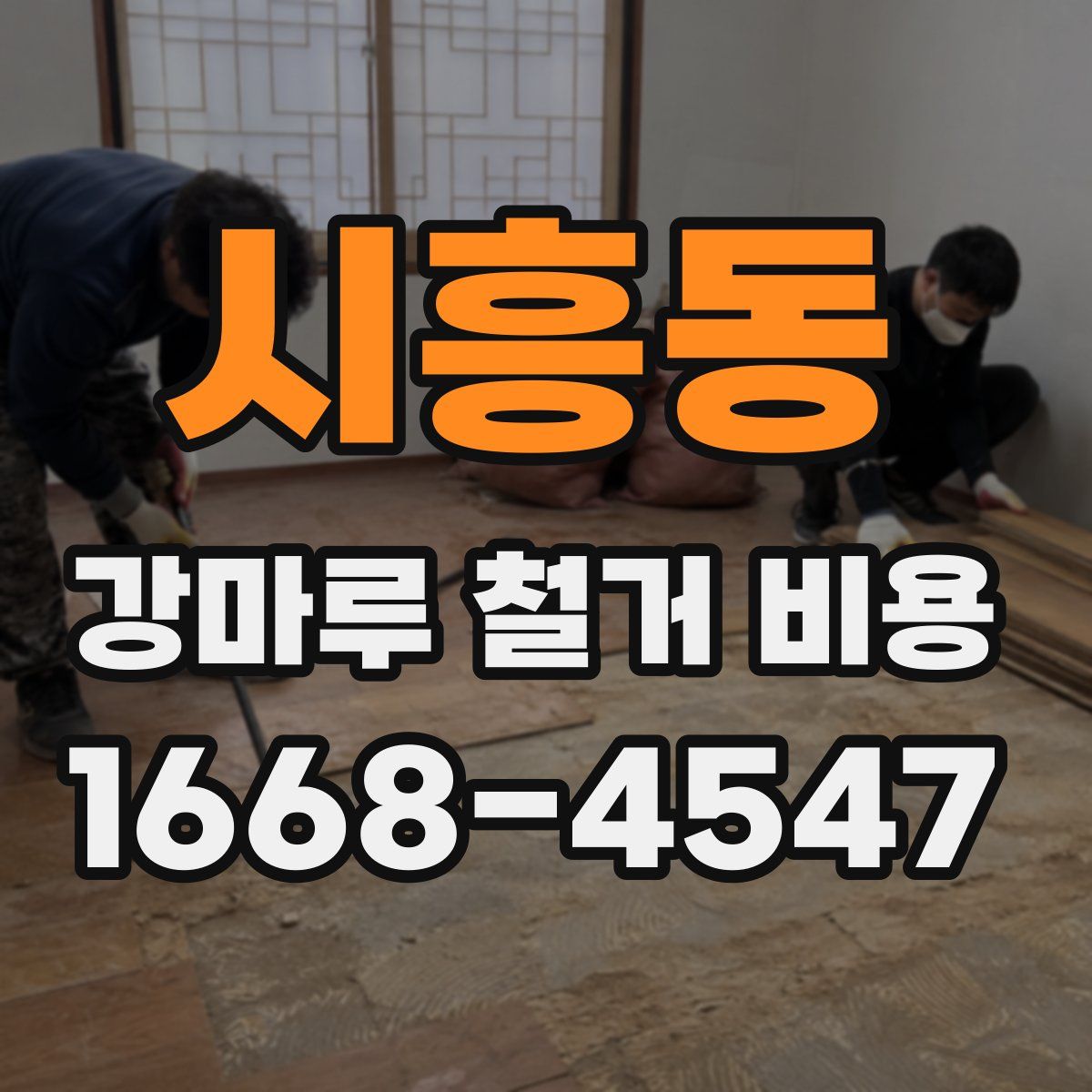 시흥동 강마루 철거 비용