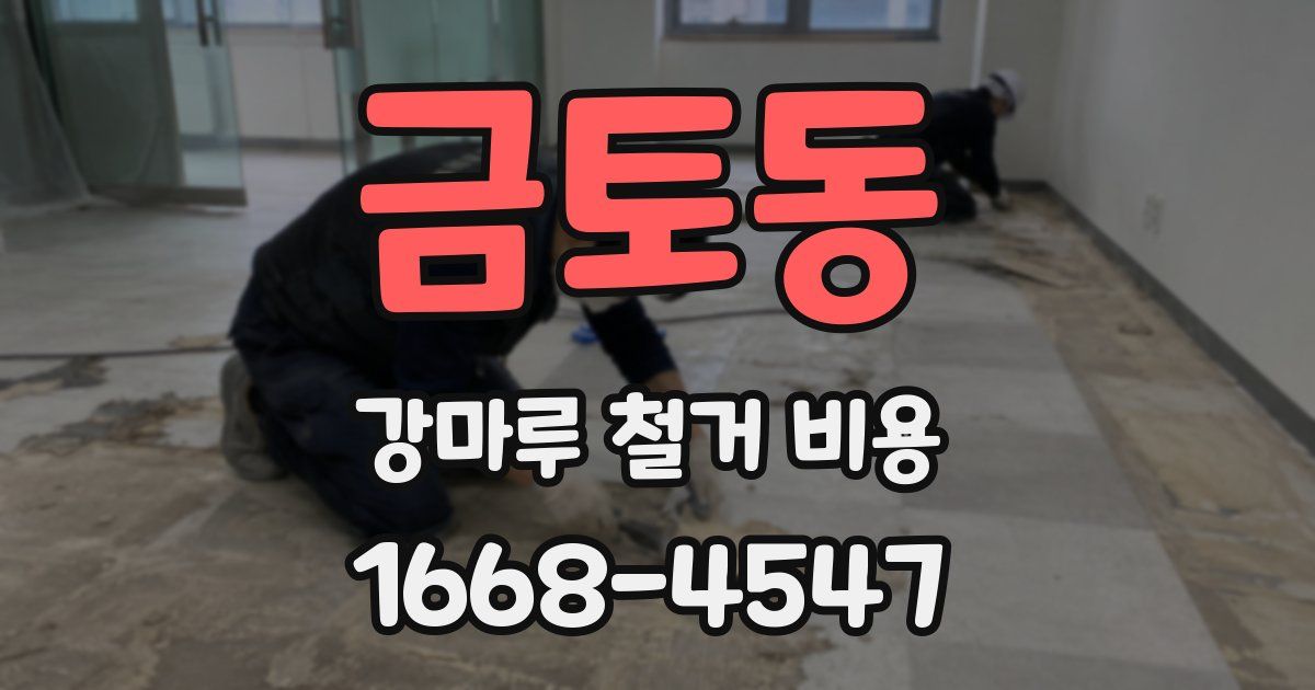 금토동 강마루 철거 비용