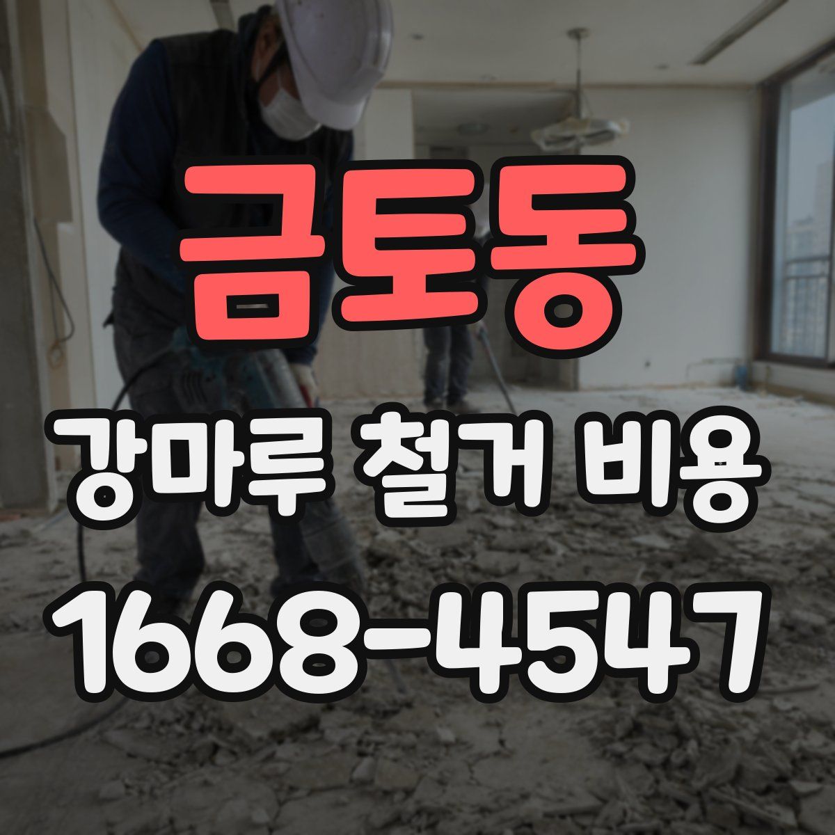 금토동 강마루 철거 비용