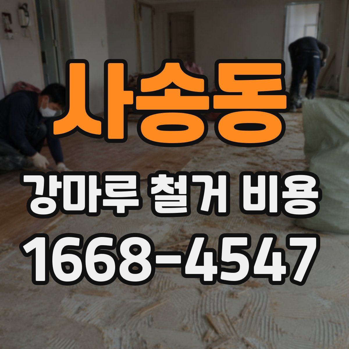 사송동 강마루 철거 비용