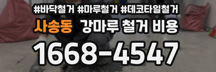 사송동 강마루 철거 비용