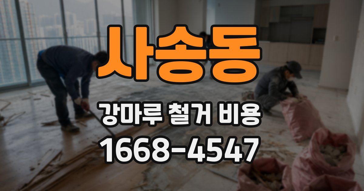 사송동 강마루 철거 비용