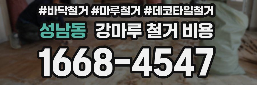 성남동 강마루 철거 비용