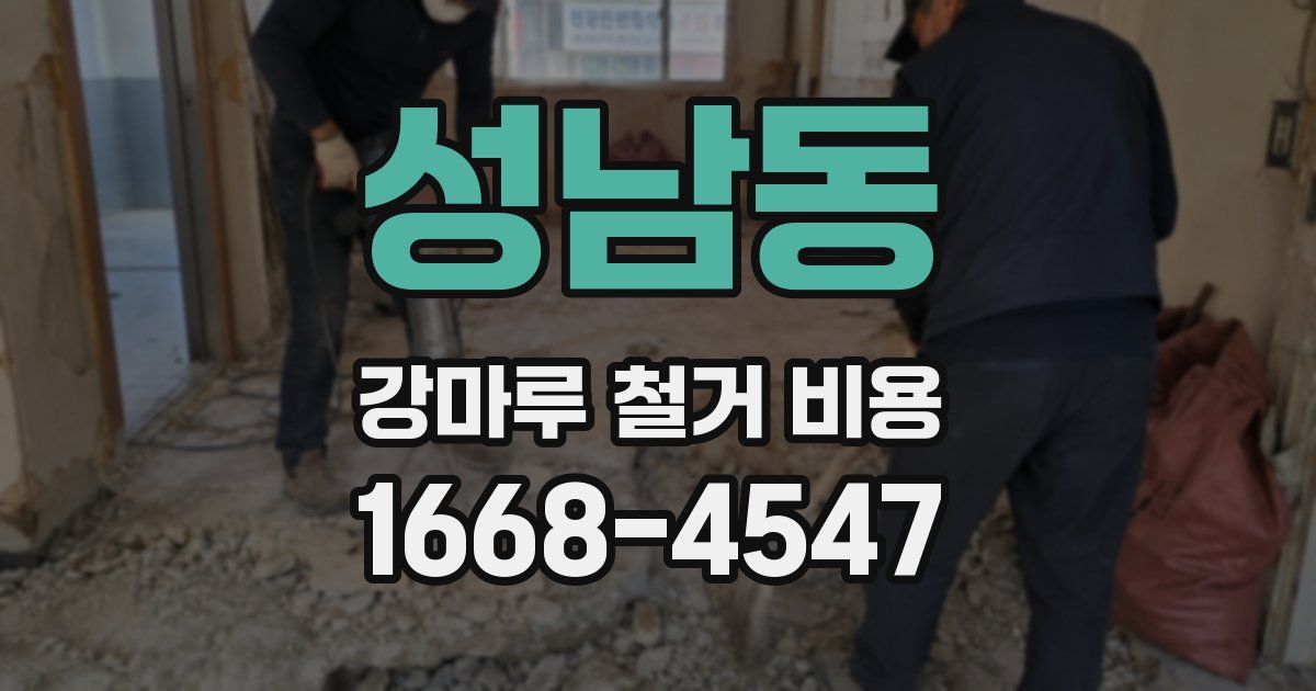 성남동 강마루 철거 비용