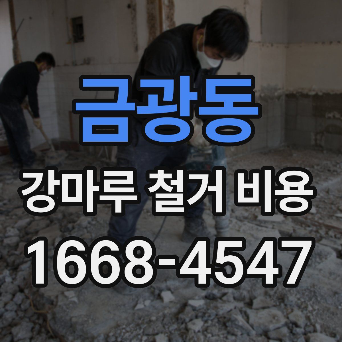 금광동 강마루 철거 비용