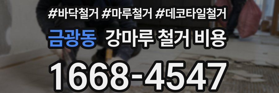 금광동 강마루 철거 비용