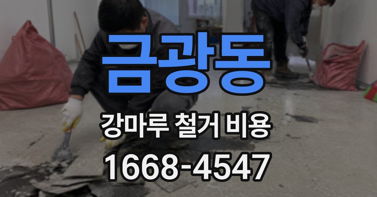 금광동 강마루 철거 비용