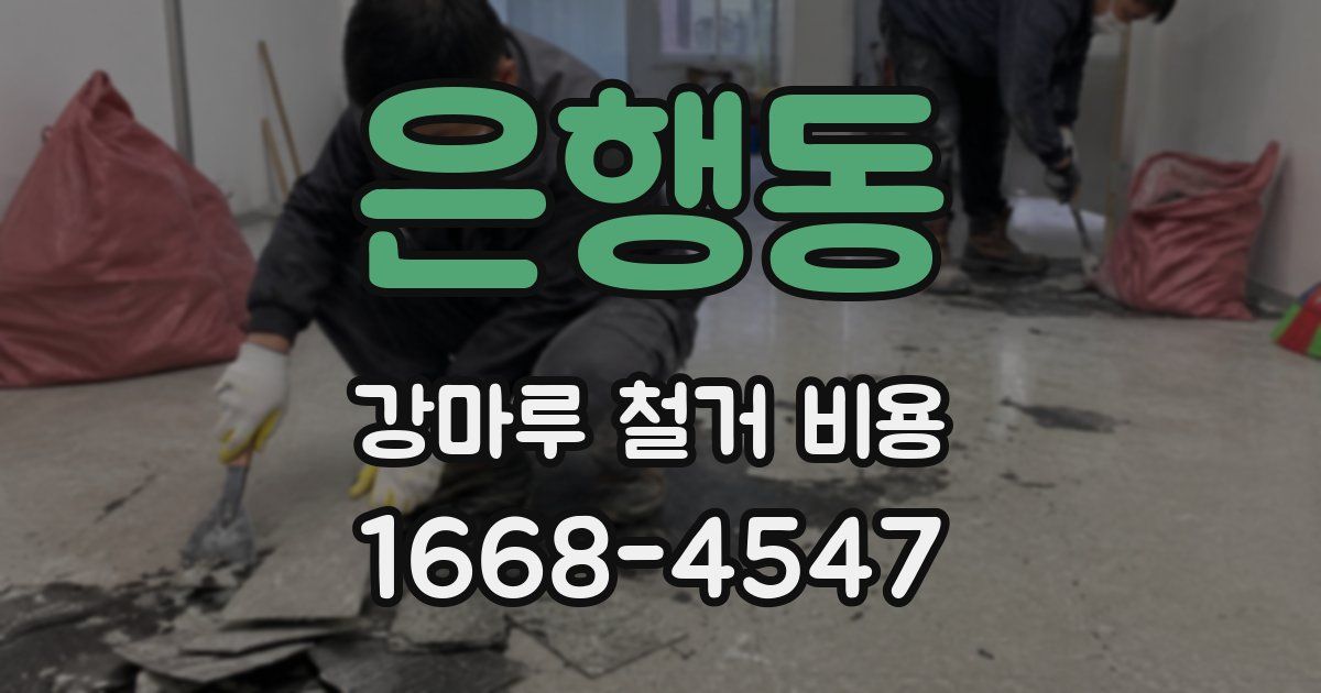은행동 강마루 철거 비용