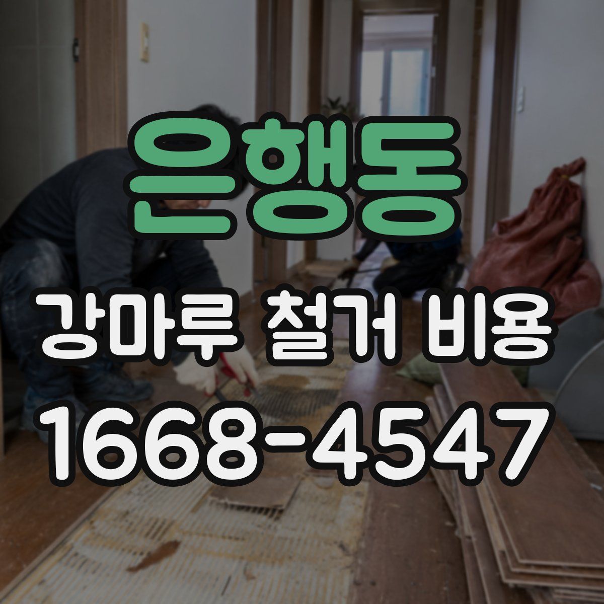 은행동 강마루 철거 비용