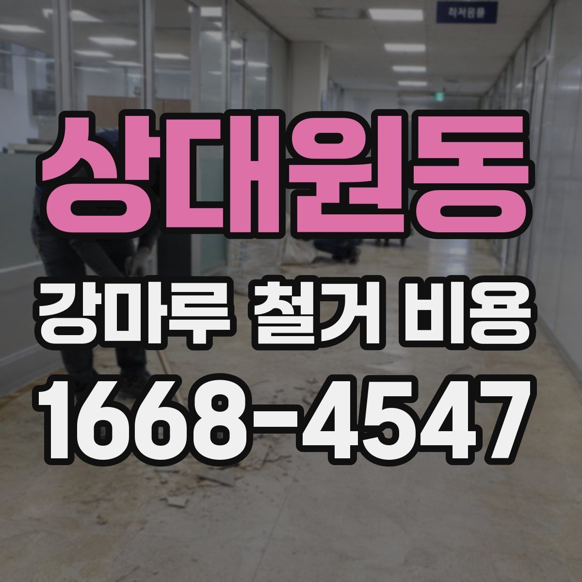 상대원동 강마루 철거 비용 해체와 반출 과정에서 생기는 차이