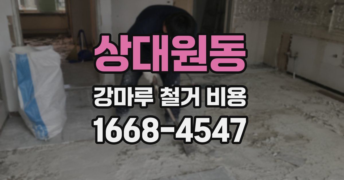상대원동 강마루 철거 비용