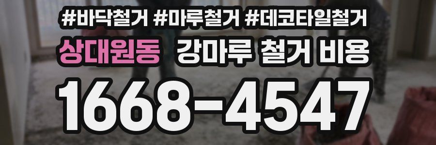 상대원동 강마루 철거 비용