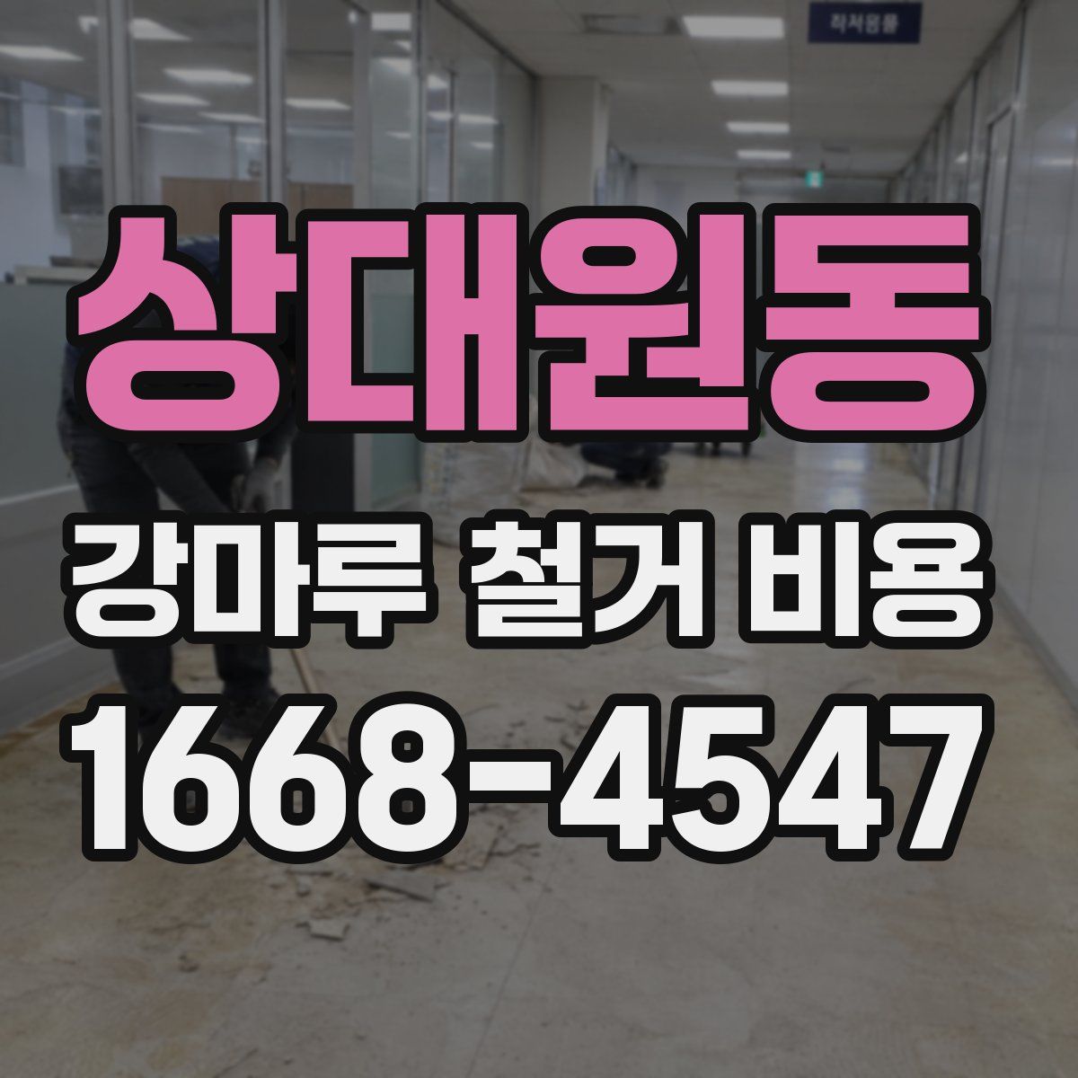 상대원동 강마루 철거 비용