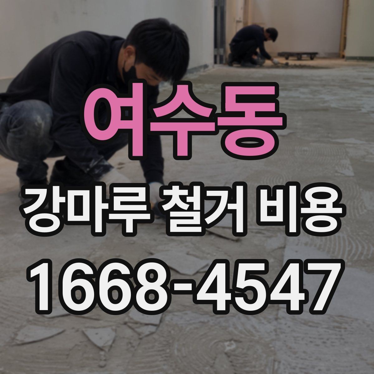여수동 강마루 철거 비용 철거 전 주변 보호가 필요한 이유