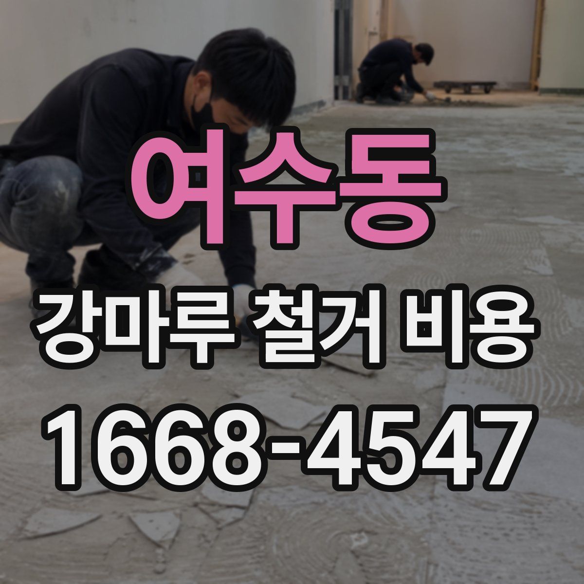 여수동 강마루 철거 비용