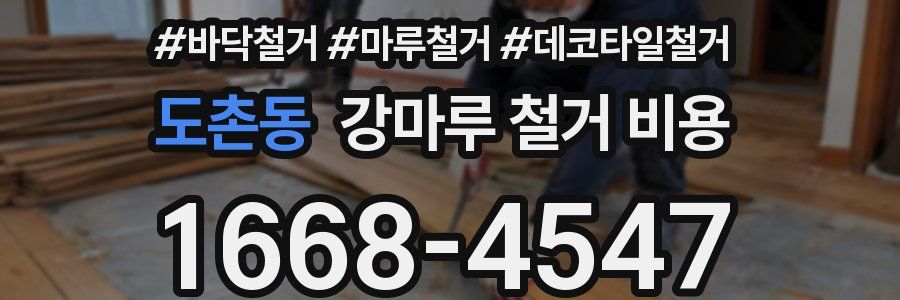 도촌동 강마루 철거 비용