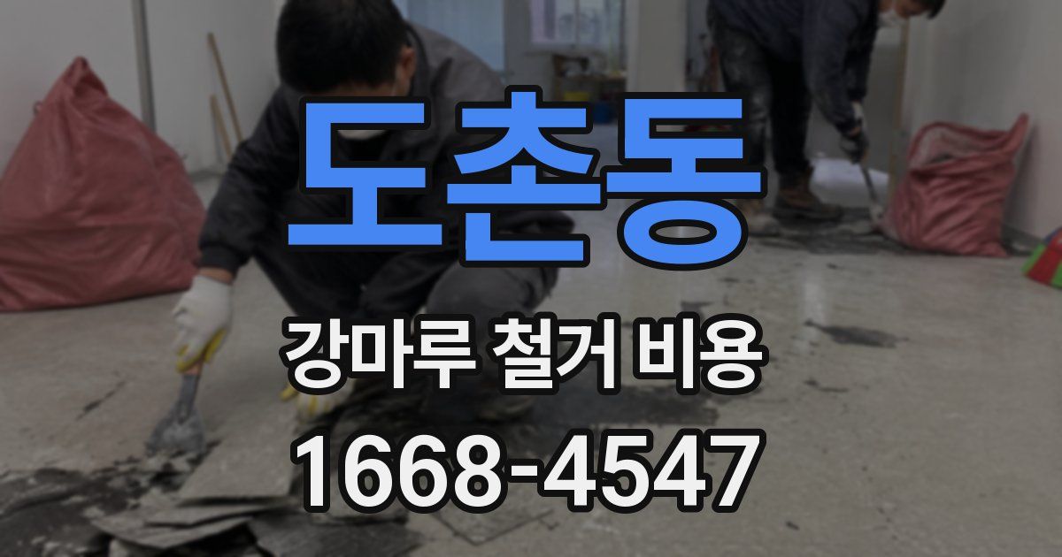 도촌동 강마루 철거 비용