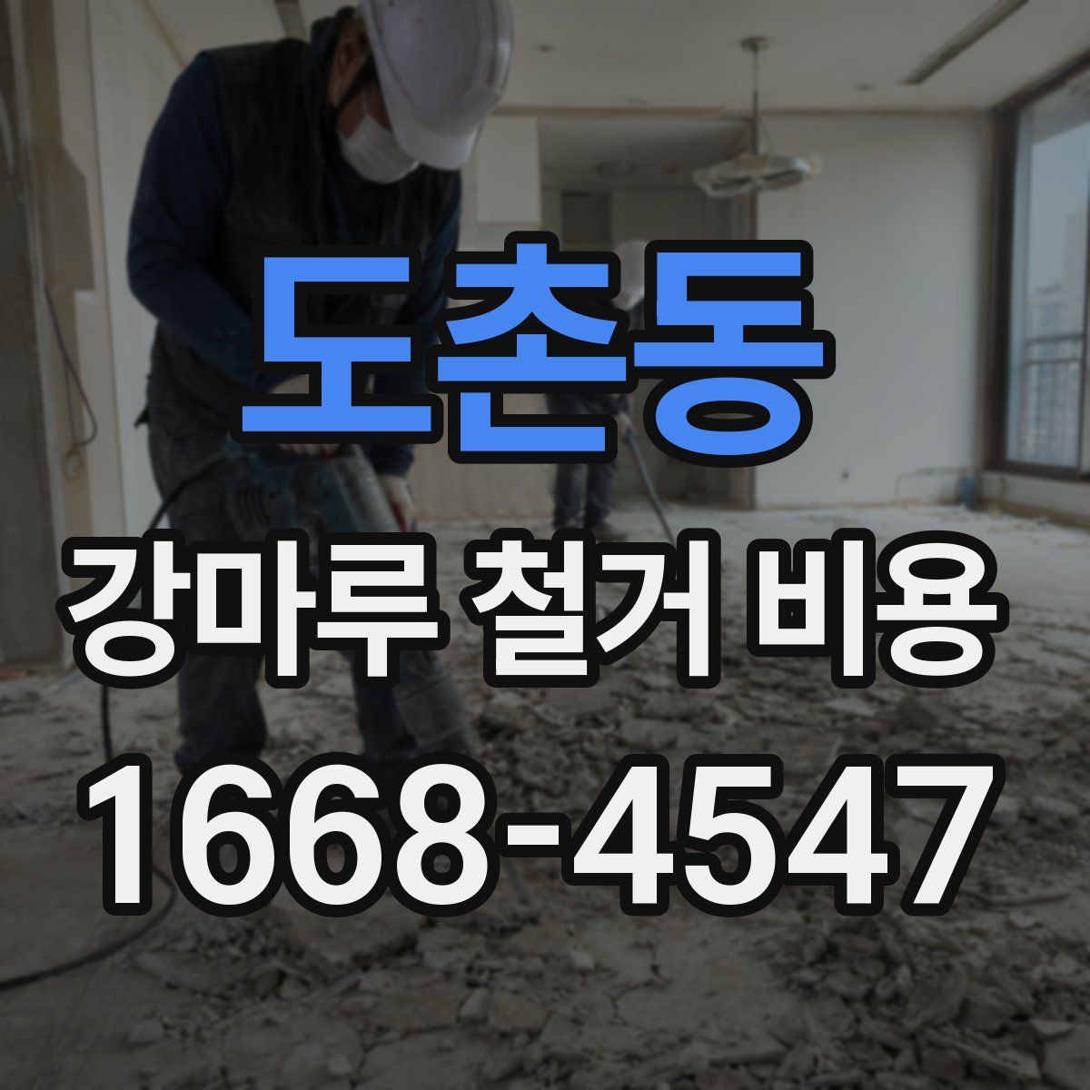 도촌동 강마루 철거 비용