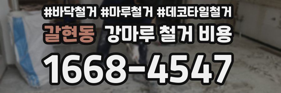 갈현동 강마루 철거 비용